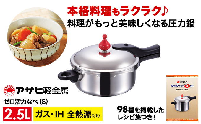 ゼロ活力なべ(S)2.5L アサヒ軽金属工業 時短 IH対応 節約 国産 日用品|アサヒ軽金属工業株式会社