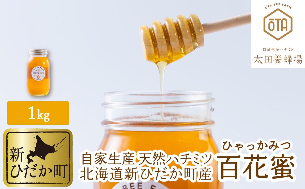 自家製 国産 天然 ハチミツ 1kg 北海道産はちみつ 百花蜜 蜂蜜 北海道 新ひだか町