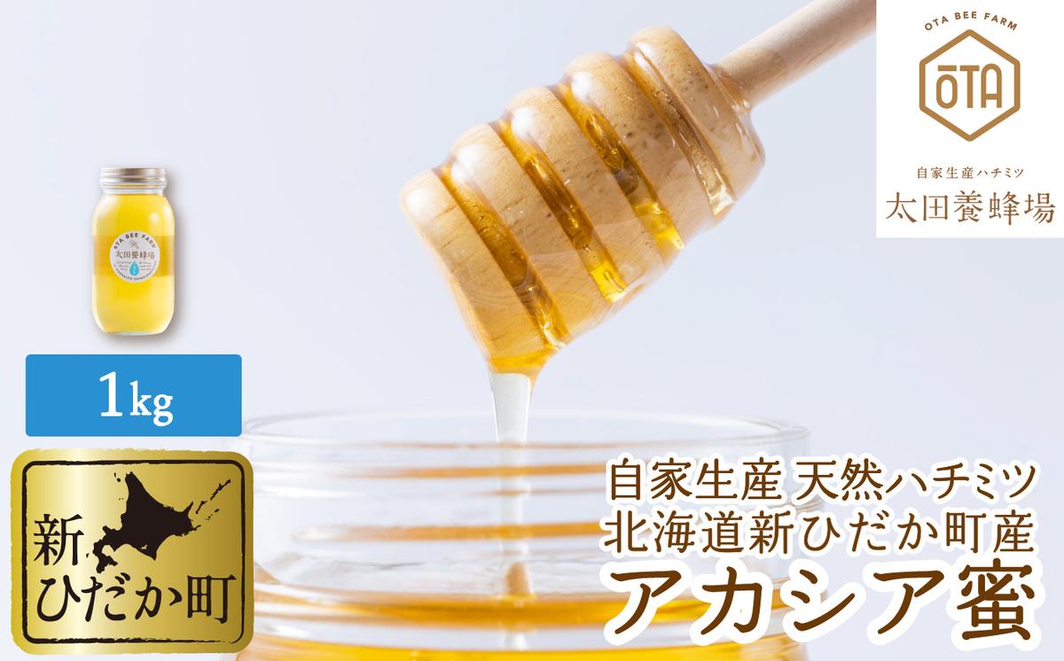 自家製 国産 天然 ハチミツ 1kg 北海道産はちみつ アカシア蜜 蜂蜜 北海道 新ひだか町