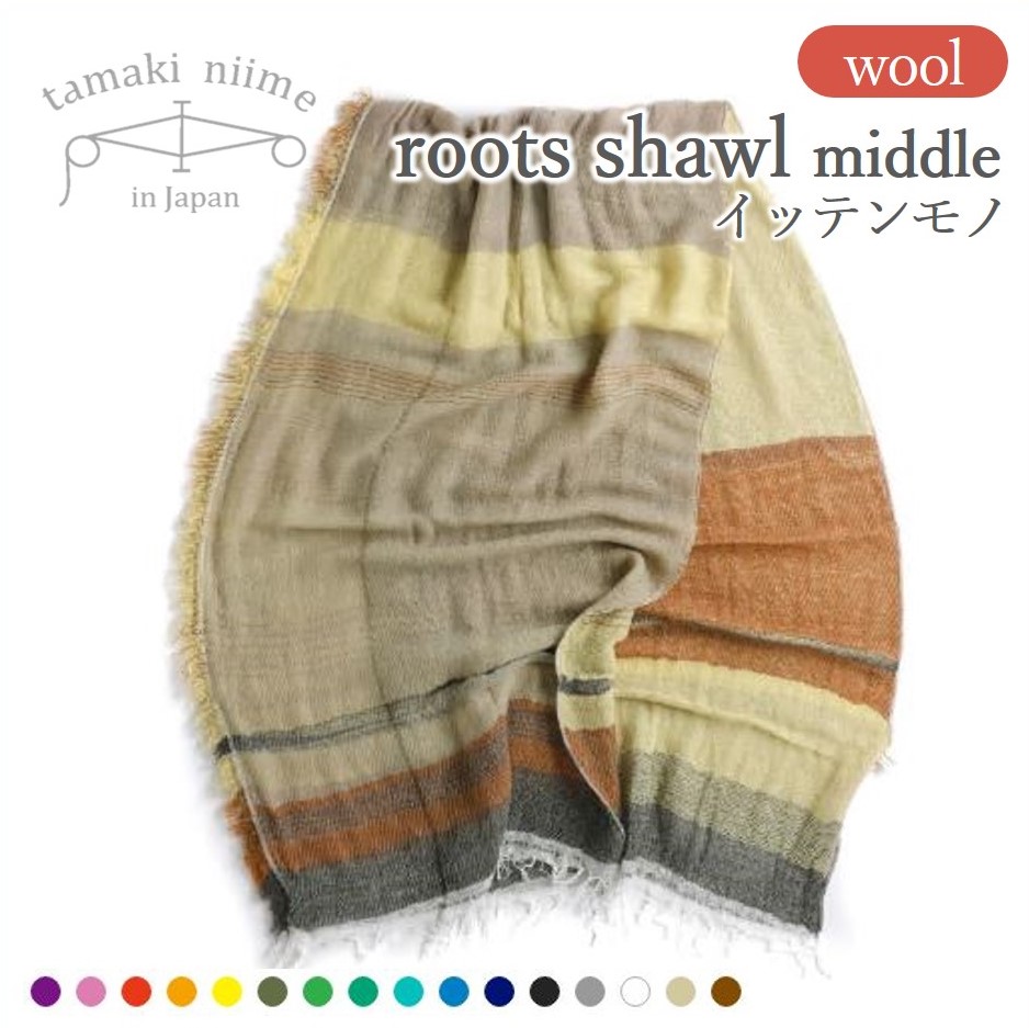 tamaki niime・イッテンモノ】wool roots shawl MIDDLE ～まず一枚