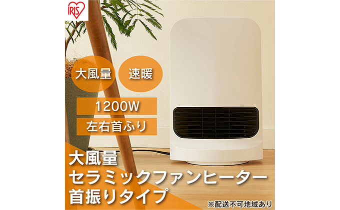 ヒーター セラミックファンヒーター 大風量 首振り 1200W CH-12TDSW1-W ホワイト アイリスオーヤマ 足元 暖房 セラミック ヒーター  節電 トイレ コンパクト 小型 軽量 キッチン 勉強 脱衣所（宮城県大河原町） ふるさと納税サイト「ふるさとプレミアム」