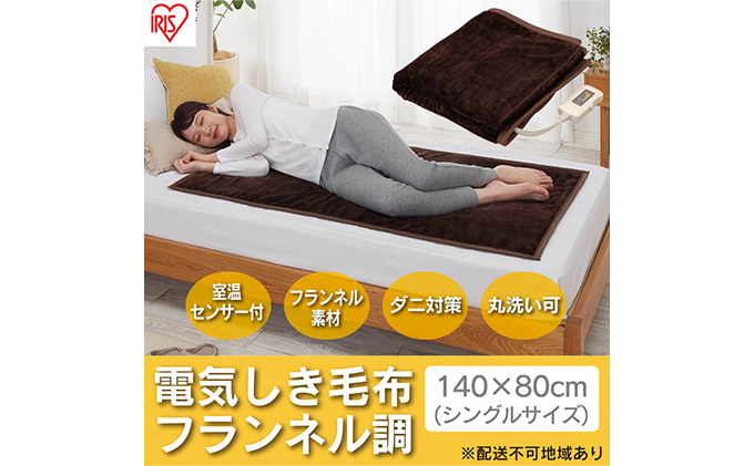 電気毛布 敷きタイプ 敷き毛布 140×80cm EHB-F1480-LT ダークブラウン