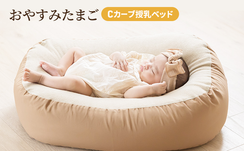 Cカーブ授乳ベッド「おやすみたまご」 / 兵庫県小野市 | セゾンの