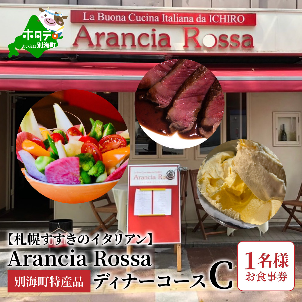 札幌すすきのイタリアン】Arancia Rossa 別海町特産品ディナーコースC