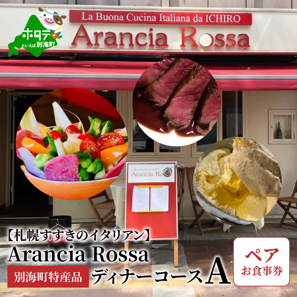 札幌すすきのイタリアン】Arancia Rossa 別海町特産品ディナーコースA