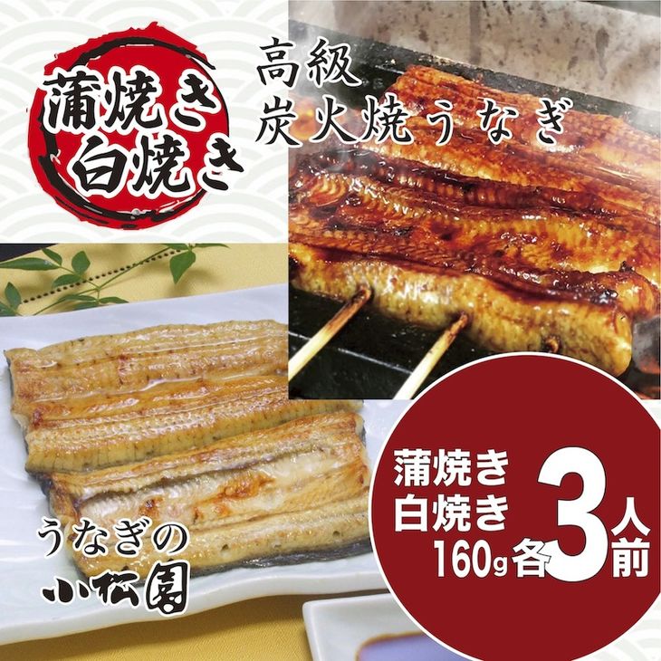 小松園のうなぎ蒲焼&白焼きセット(蒲焼160g×3 白焼160g×3) | うなぎ 鰻 ウナギ 960グラム 国産 かば焼き 蒲焼き 蒲焼 白焼き うな重 ひつまぶし たれ 山椒 人気 食べくらべ 食べ比べ セット 詰め合わせ おすすめ 取り寄せ お取り寄せ グルメ 惣菜 ギフト 贈答 贈り物 プレゼント お中元 お歳暮 御歳暮 茨城県 古河市 直送 店舗直送 送料無料 _AT13