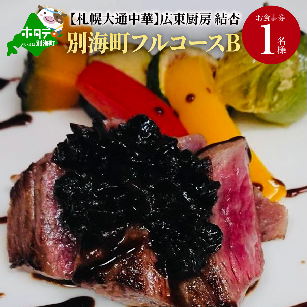 札幌大通中華 広東厨房 結杏 別海町フルコース B お食事券1名様 北海道別海町 セゾンのふるさと納税