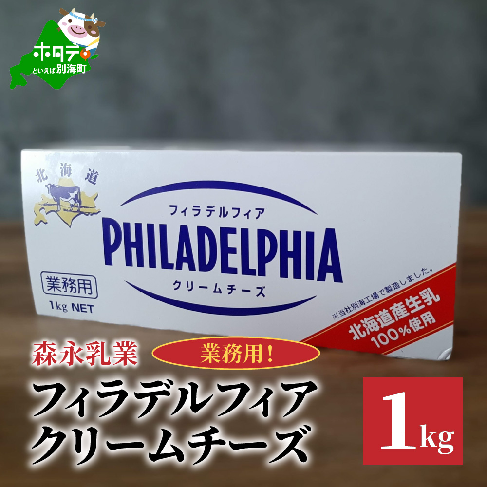 [森永乳業]業務用 ! クラフト フィラデルフィア クリームチーズ 1kg KRAFT