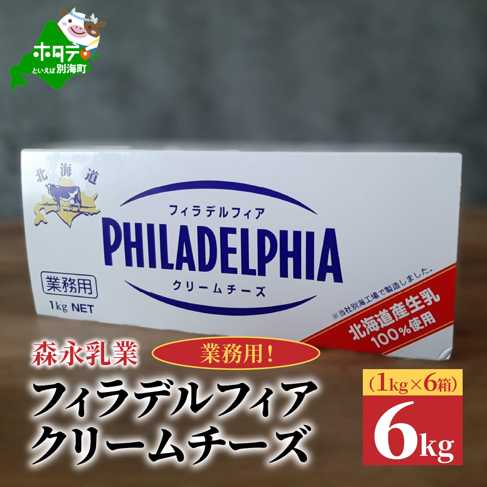 [森永乳業]業務用!フィラデルフィア クリームチーズ 6kg