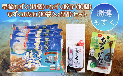 【沖縄県うるま市】早摘みもずく(14袋)&もずく餃子(12個入×10袋)&もずくのたれ(10包×5袋)【勝連漁業協同組合】