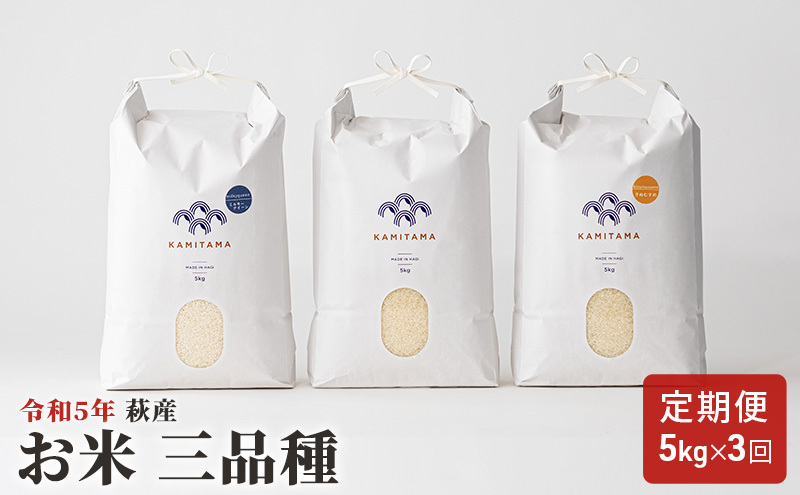 定期便 三品種 米 令和5年 5kg×3回 コメ こめ 萩産 KAMITAMA