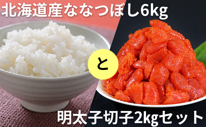 北海道産ななつぼし6kgと明太子切子2kgセット