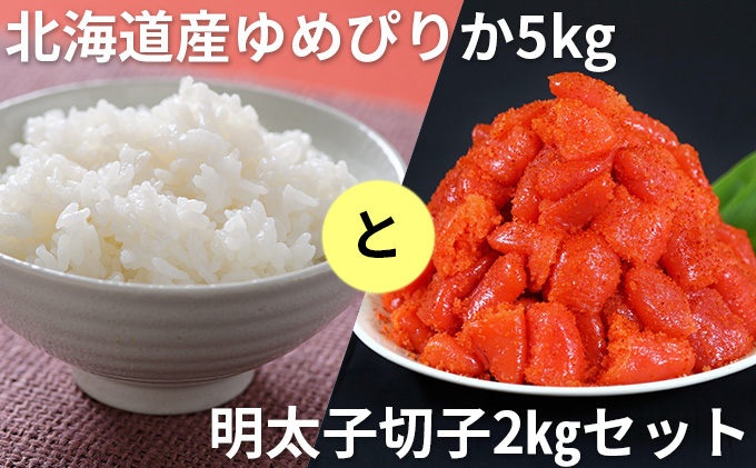 北海道産ゆめぴりか5kgと明太子切子2kgセット