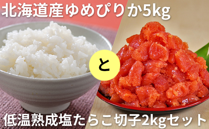北海道産ゆめぴりか 5kgと低温熟成塩たらこ切子2kgセット