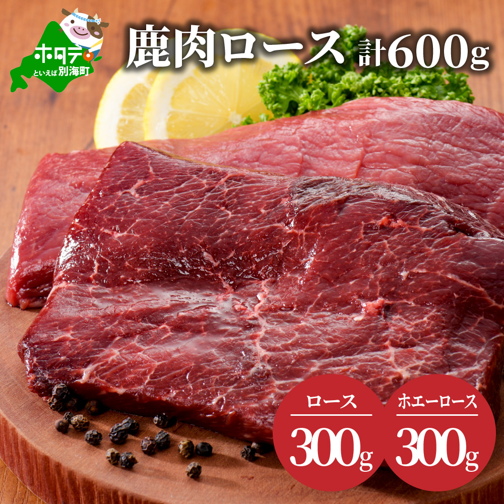 鹿肉 ロース 600g ( ロース300g ホエーロース300g ) ジビエ 北海道(北海道 別海町 肉 にく 鹿肉 ジビエ ふるさと納税)