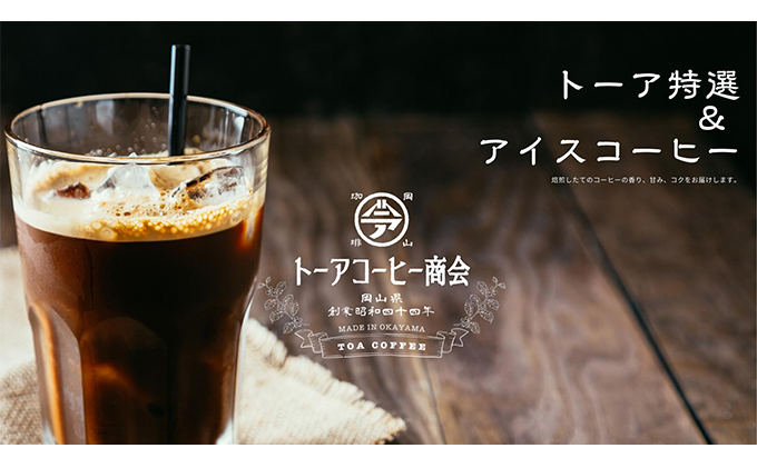 自家焙煎 コーヒー 1kg（500g×2袋）(3) トーアコーヒー商会 ブレンドコーヒー 焙煎 珈琲 飲料類（岡山県赤磐市） ふるさと納税サイト「 ふるさとプレミアム」