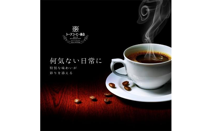 自家焙煎 コーヒー 1kg（500g×2袋）(3) トーアコーヒー商会 ブレンドコーヒー 焙煎 珈琲 飲料類（岡山県赤磐市） ふるさと納税サイト「 ふるさとプレミアム」