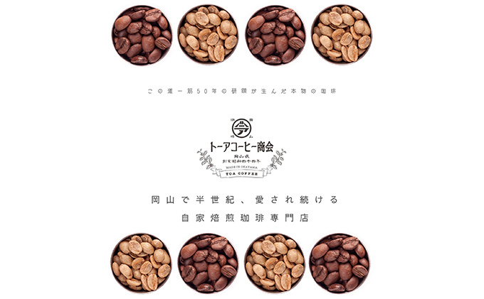 岡山県赤磐市のふるさと納税 自家焙煎 コーヒー 1kg（500g×2袋）(5) トーアコーヒー商会 ブレンドコーヒー 焙煎 珈琲 飲料類