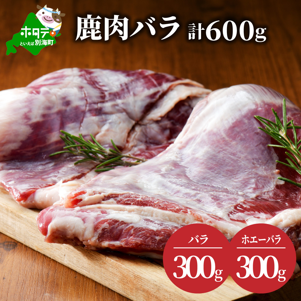 鹿肉 バラ 600g ( バラ300g ホエーバラ300g ) ジビエ 北海道