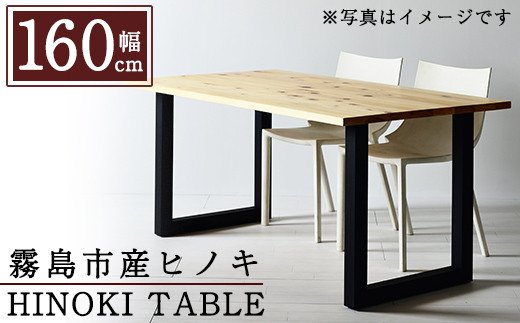 P7-003 国産！HINOKI TABLE(1台・W160)霧島ヒノキと大川家具のコラボ