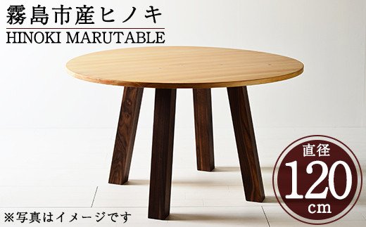 P7-004 国産！HINOKI MARUTABLE(1台・直径120cm)霧島ヒノキと大川家具のコラボ商品【井上企画】インテリア テーブル  丸テーブル 机 デスク 丸机 家具 木製家具 モダン シンプル 檜木 無垢 木目 木工製品|井上企画