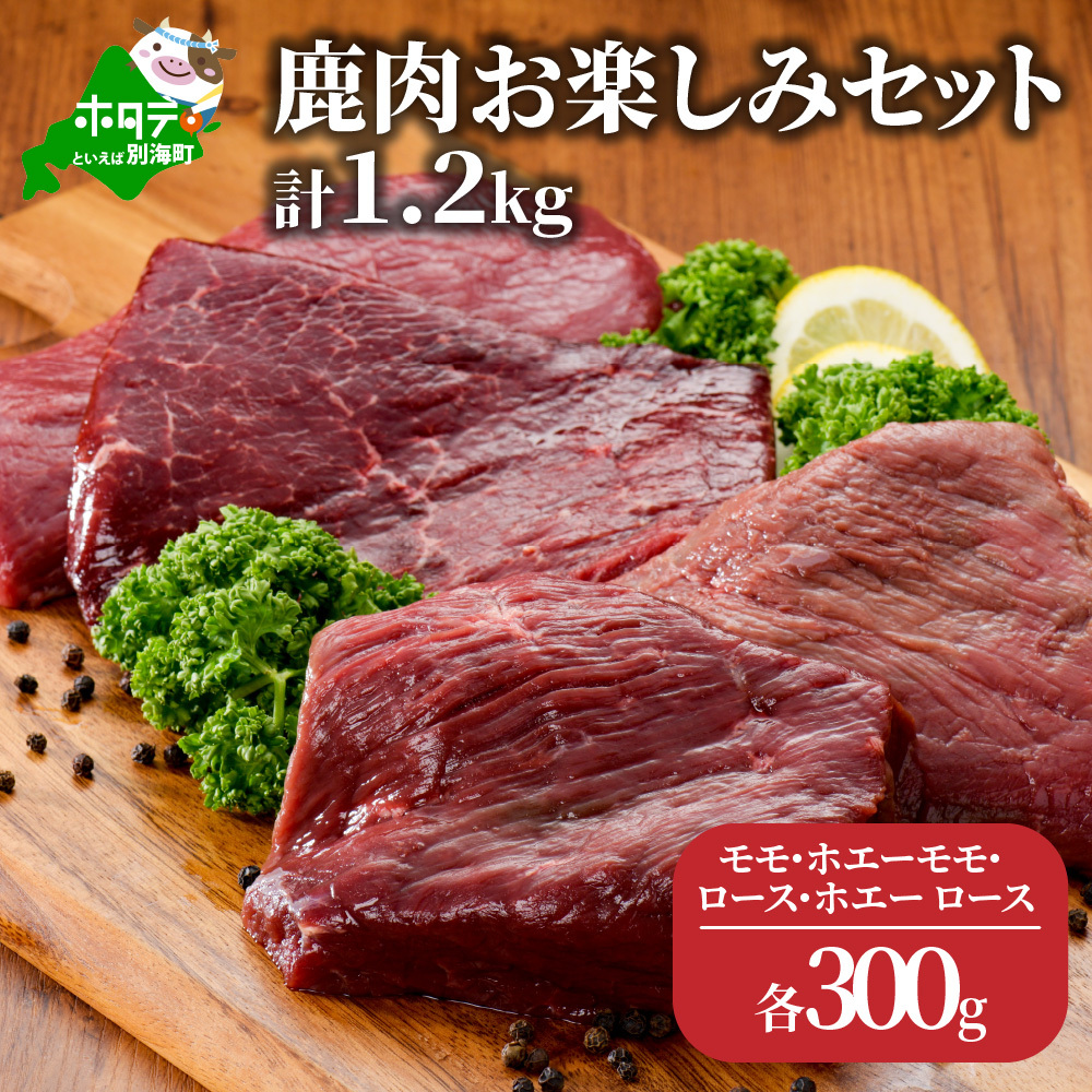 鹿肉 お楽しみ 計 1.2kg セット ( モモ300g ホエーモモ300g ロース300g ホエーモモ300g ) ジビエ 北海道