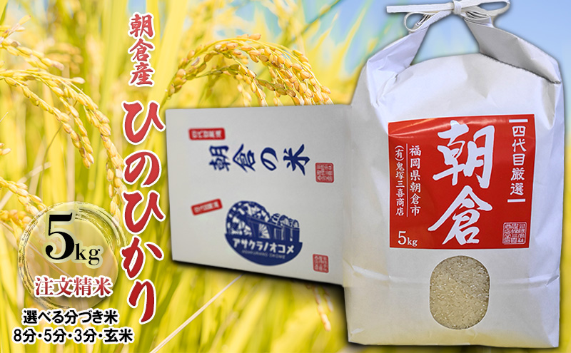 米 5kg ひのひかり 注文精米 福岡県 朝倉産 お米 (8分・5分・3分・玄米からお選びいただけます)