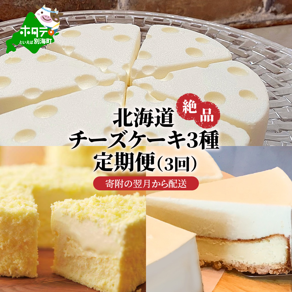 北海道 絶品 チーズケーキ 3種 定期便（