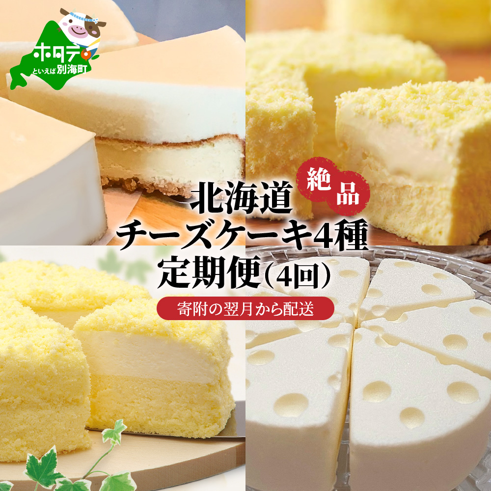北海道 絶品 チーズケーキ 4種 定期便（