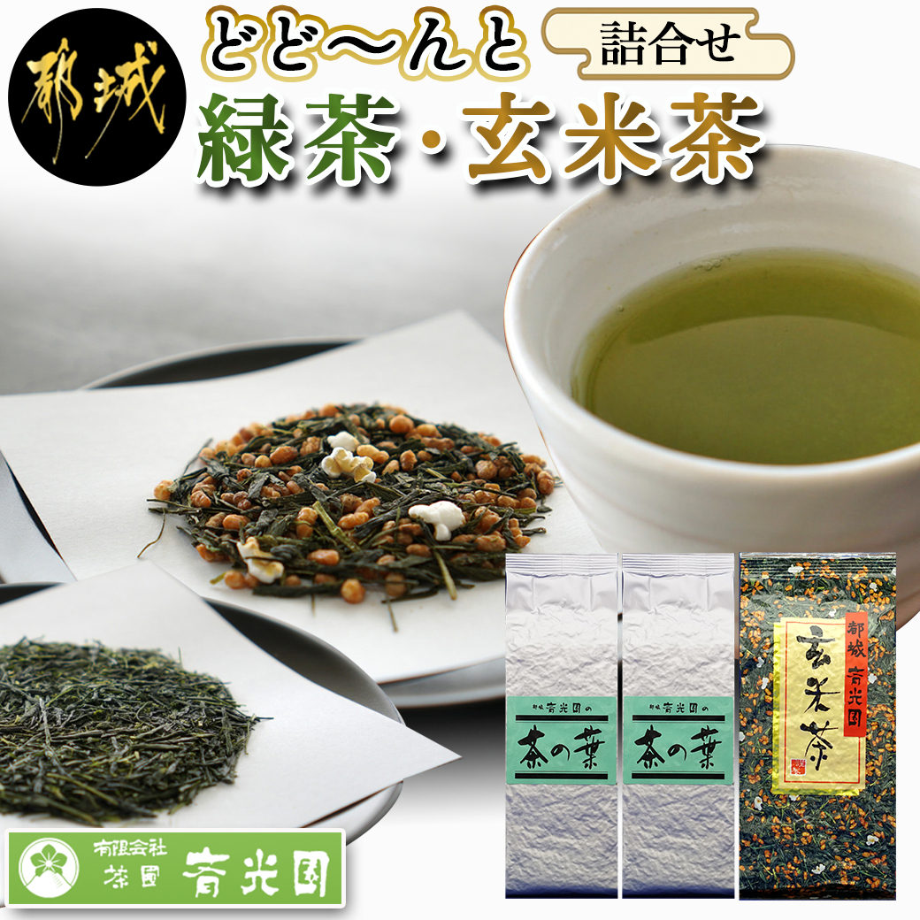 どどーんと緑茶・玄米茶詰合せセット