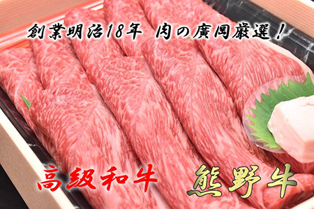 【和歌山県美浜町】和歌山産 高級和牛『熊野牛』赤身すき焼き用◇