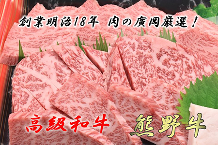 【和歌山県美浜町】和歌山産 高級和牛『熊野牛』ロース盛合せ焼肉◇
