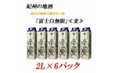 【和歌山県美浜町】紀州の地酒 富士白無限 ふじしろむげん 《麦》 25度 2L×6パック◇