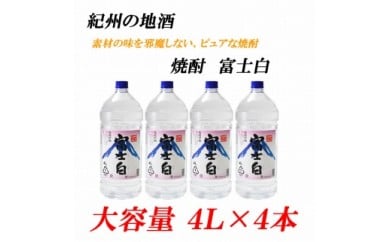 【和歌山県美浜町】紀州の地酒 富士白 ふじしろ 25度 4L×4本◇