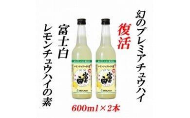 【和歌山県美浜町】紀州の地酒 富士白レモンチュウハイの素 25度 600ml×2本◇