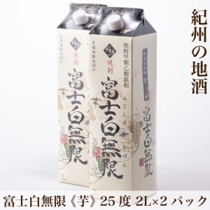 【和歌山県美浜町】紀州の地酒 富士白無限 ふじしろむげん 《芋》  25度 2L×2パック◇