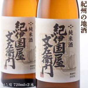 【和歌山県美浜町】紀州の地酒 純米酒「紀伊国屋文左衛門」 きのくにやぶんざえもん 15度 720ml×2本◇