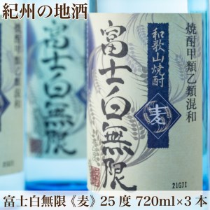 【和歌山県美浜町】紀州の地酒 「富士白無限」ふじしろむげん《麦》 25度 720ml×3本◇