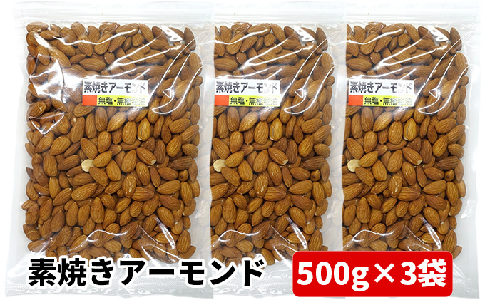 兵庫県明石市　素焼きアーモンド　500g×3袋　セゾンのふるさと納税
