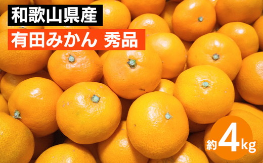 【和歌山県美浜町】和歌山県産 有田みかん 約4kg 秀品 ※2025年10月中旬〜2026年1月下旬頃に順次発送予定 ※北海道・沖縄・離島への配送不可