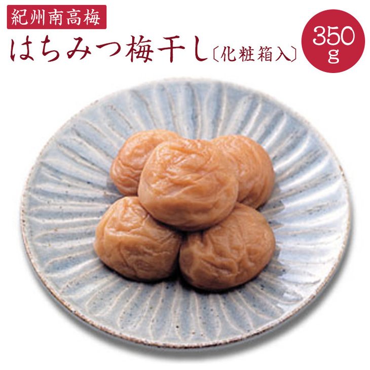 《紀州南高梅》はちみつ梅干し 350g〔化粧箱入り〕◇