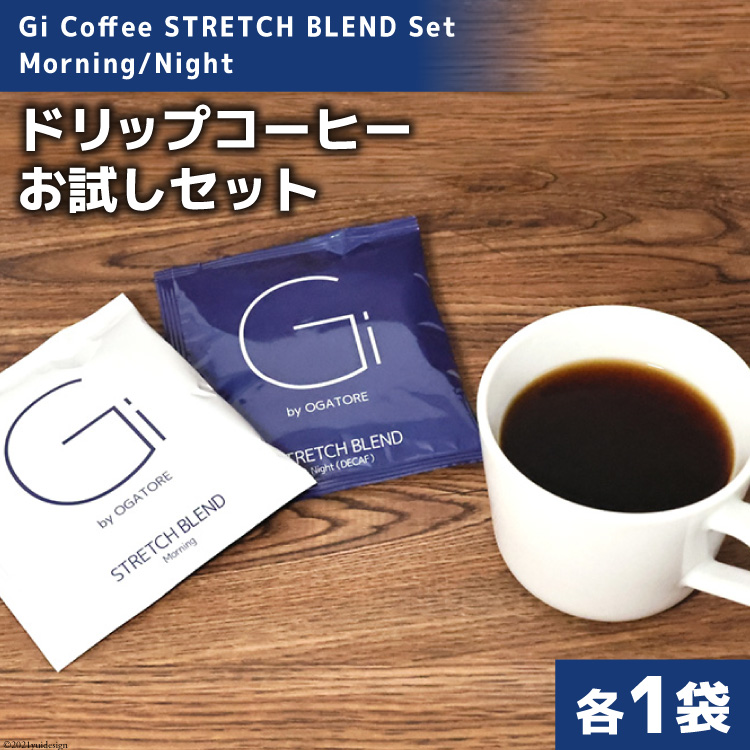 [お試しセット]Gi Coffee STRETCH BLEND Set Morning/Night 各1袋 [Gi by OGATORE 宮城県 気仙沼市 20562230] コーヒー coffee