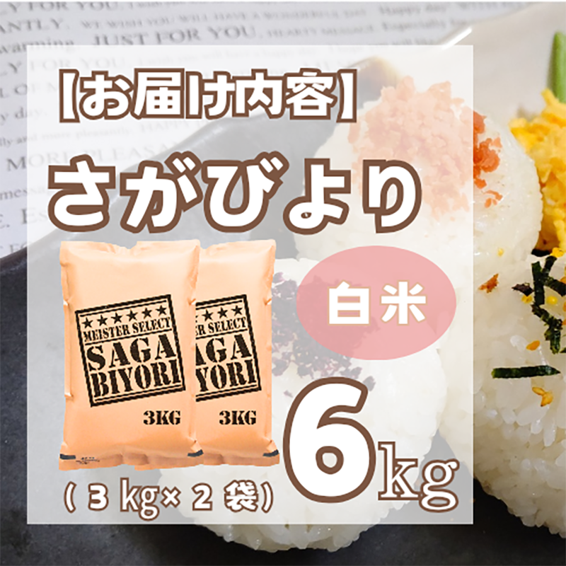 佐賀県みやき町のふるさと納税 CI971_お米マイスター厳選!!《さがびより》白米３ｋｇ×２袋