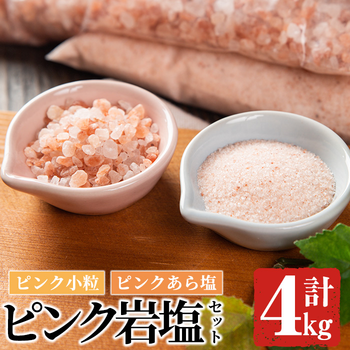 ピンク岩塩食用ピンクあら塩＆ピンク小粒セット(計4kg) ヒマラヤ岩塩 ピンク岩塩 岩塩 塩 食塩 調味料 ミネラル 粗塩 あら塩 小粒塩  熱中症対策【梅研本舗ジャパン】a-15-28-z|梅研本舗ジャパン