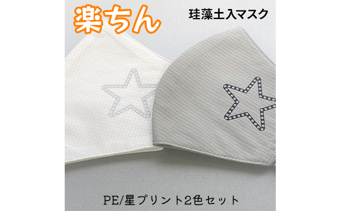 石川県産「トイト」珪藻土入ファッションマスク　星プリントシリーズ　2枚セット