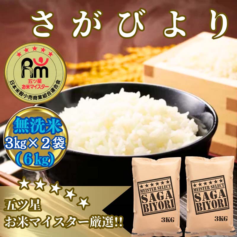 佐賀県みやき町のふるさと納税 CI975_【無洗米】さがびより６ｋｇ（３ｋｇ×２袋）【五つ星お米マイスター厳選！】