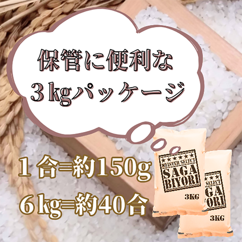 佐賀県みやき町のふるさと納税 CI975_【無洗米】さがびより６ｋｇ（３ｋｇ×２袋）【五つ星お米マイスター厳選！】