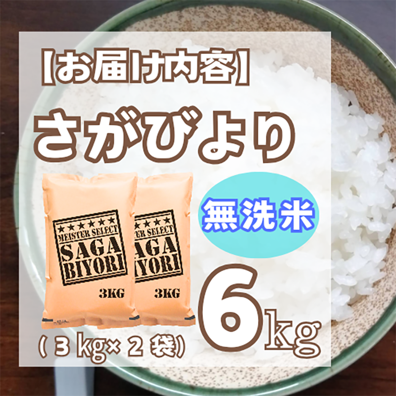 佐賀県みやき町のふるさと納税 CI975_【無洗米】さがびより６ｋｇ（３ｋｇ×２袋）【五つ星お米マイスター厳選！】