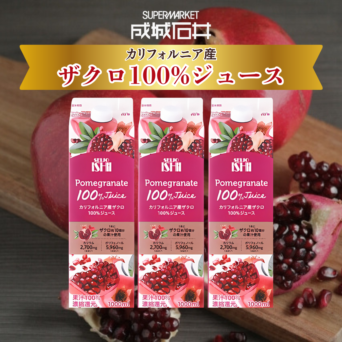 成城石井 カリフォルニア産ザクロ100%ジ