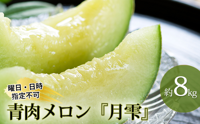 北海道月形町産青肉メロン 月雫 約8kg 4 6玉 北海道月形町 セゾンのふるさと納税